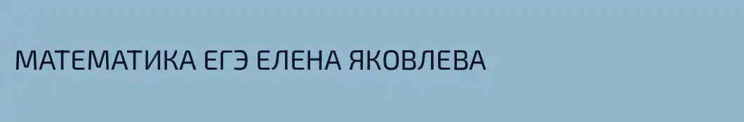МАТЕМАТИКА ЕГЭ ЕЛЕНА ЯКОВЛЕВА